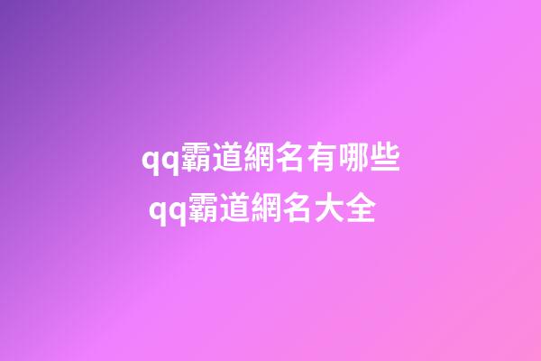 qq霸道網名有哪些 qq霸道網名大全